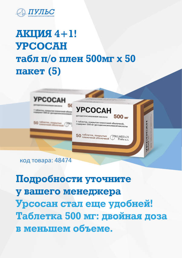 Урсосан - акция для аптек 4+1