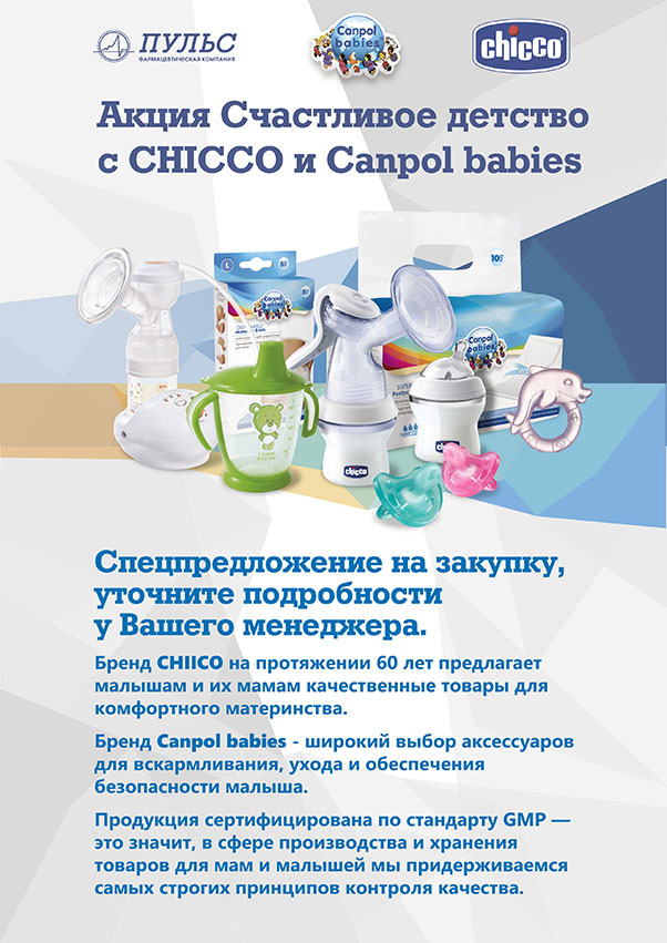 Счастливое детство с CHICCO и Canpol babies