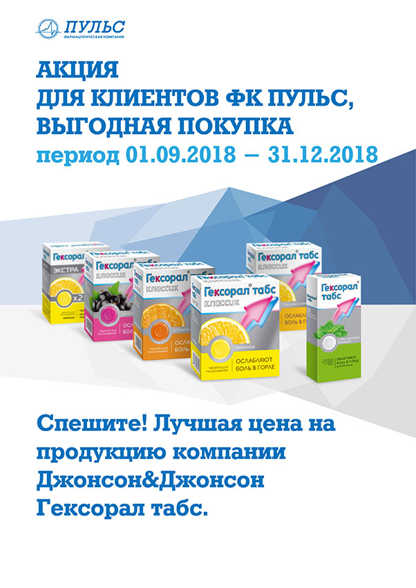 Джонсон — Гексорал табс — акция Выгодная цена