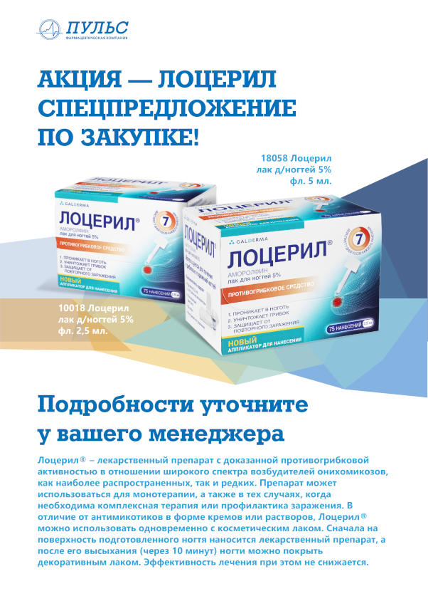 Галдерма Лоцерил - спецпредложение по закупке!