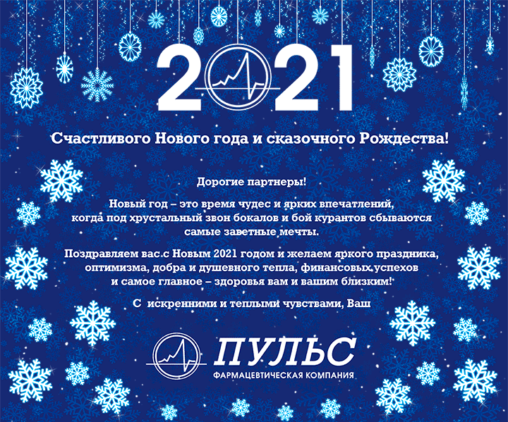 ФК ПУЛЬС поздравляет с Новым 2021 годом и Рождеством
