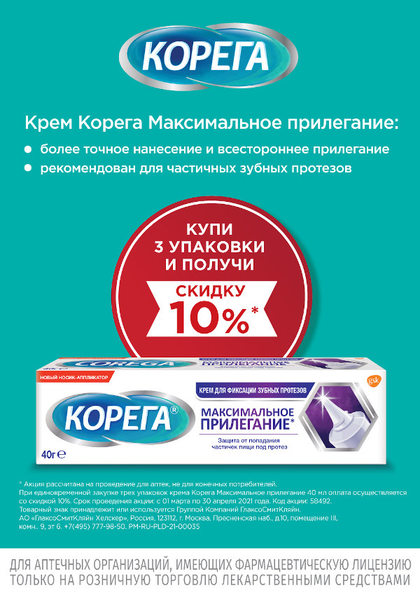 Корега Максимальное Прилегание