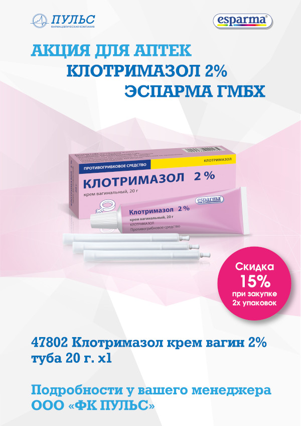 Эспарма ГмбХ - Клотримазол 2%