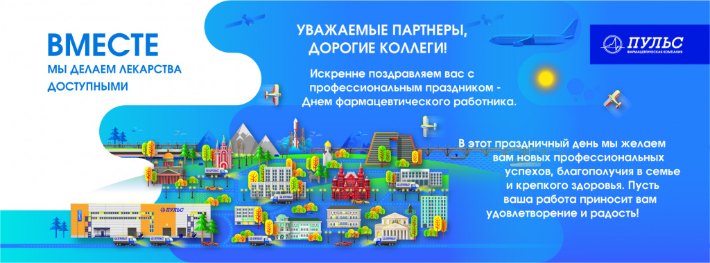 С Днем фармацевтического работника
